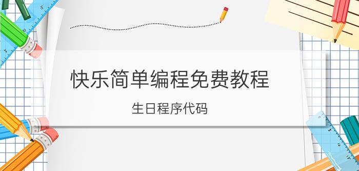 快乐简单编程免费教程 生日程序代码？